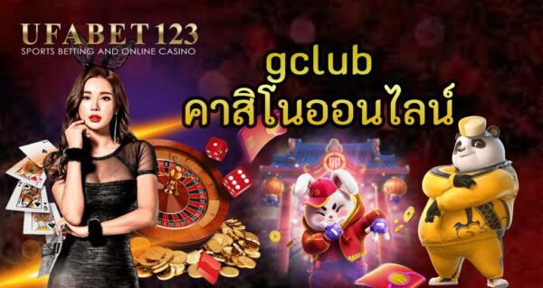 gclub คาสิโนออนไลน์ เว็บคาสิโนออนไลน์อันดับ 1 ของไทย ที่ได้รับความนิยมสูงสุดในตอนนี้